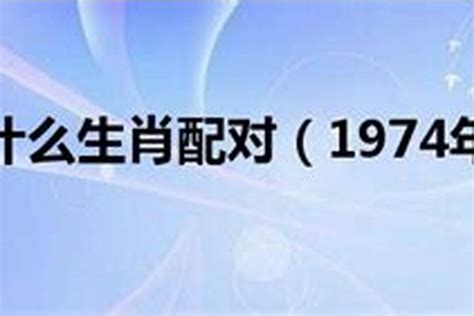 74生肖|74年属什么生肖 1974年属什么生肖配对